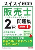 スイスイうかる 販売士（リテールマーケティング）2級 問題集 part1 [小売業の類型 マーチャンダイジング](TAC出版)