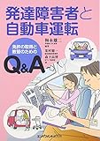 発達障害者と自動車運転―免許の取得と教習のためのQ&A