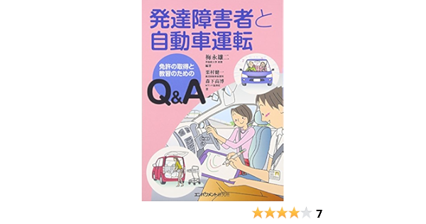 発達障害者と自動車運転 免許の取得と教習のためのq A 栗村 健一 森下 高博 梅永 雄二 梅永 雄二 本 通販 Amazon