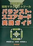バランスト・スコアカ-ド実践ガイド: 世界標準の戦略マネジメントツ-ル