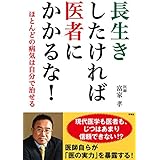 長生きしたければ医者にかかるな! ほとんどの病気は自分で治せる