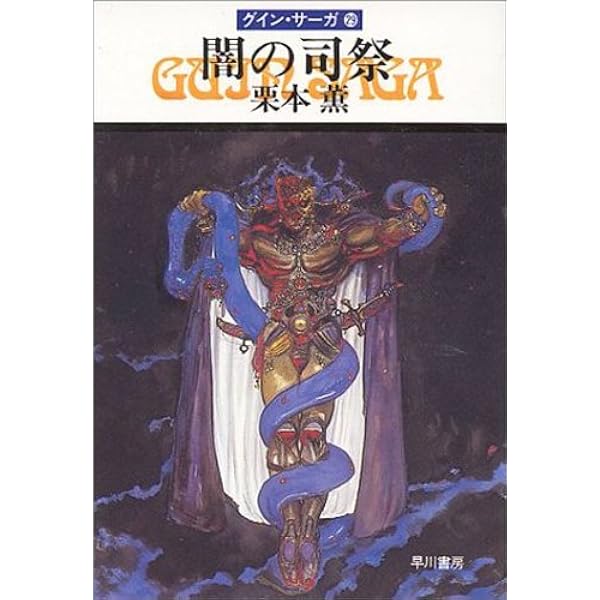 Amazon.co.jp: グイン・サーガ30 サイロンの豹頭将軍 eBook