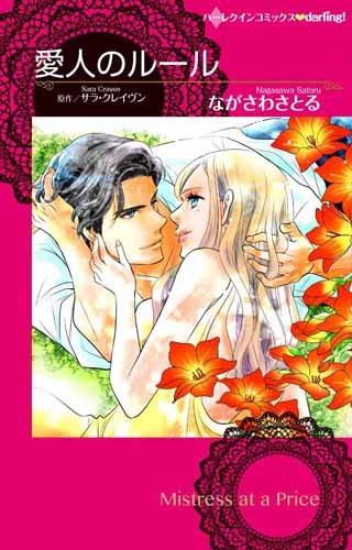 『愛人のルール』1巻