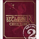 リズム怪盗R 皇帝ナポレオンの遺産 オリジナル サウンドトラック Vol. 2