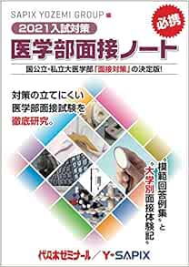 21入試対策 医学部面接ノート Sapix Yozemi Group 本 通販 Amazon