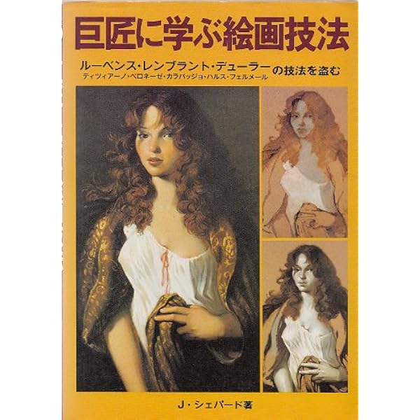 世界の名画に挑戦 巨匠に学ぶ絵画技法 | マルティン,ガブリエル |本