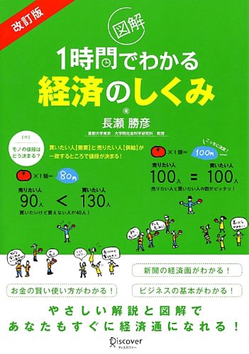改訂版 図解1時間でわかる経済のしくみ 改訂版 図解1時間でわかる経済のしくみ