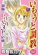 いもうと調教―制服DEムリヤリ3Pの危機― (恋愛宣言)