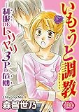 いもうと調教―制服DEムリヤリ3Pの危機― (恋愛宣言)