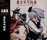 東方不可拘束～the maximum moving about!～