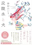 炭酸水と犬 (PHP文芸文庫)