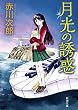 月光の誘惑（新潮文庫）