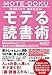 頭が良くなり、結果も出る!  モテる読書術 頭が良くなり、結果も出る!  モテる読書術