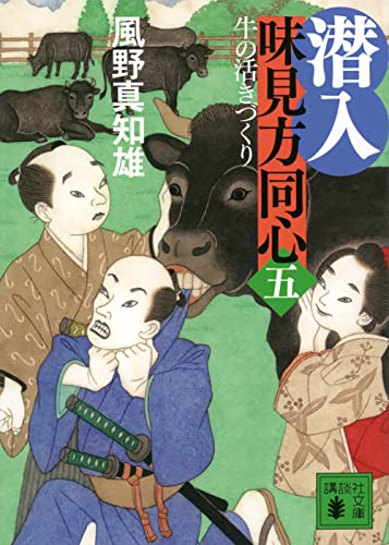 風野真知雄:潜入 味見方同心(五) 牛の活きづくり (講談社文庫 か 134-19)