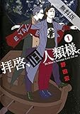 拝啓、旧人類様。（１）【期間限定 無料お試し版】 (ビッグコミックススペシャル)