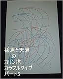 孫君と天君のカリン塔　カラフルタイプ　パート5。龍王の基礎王国、サイヤ星の基礎王国のスーパーコンピューターくるくる回転システムを作動させ、秘密銀河王子様タイプ、秘密銀河ピーチクパーチクタイプを１秒ずつで全界原子数の原子数乗倍以上の全ギャ界原子数乗倍以上の全世界原子数乗倍以上の龍王の家来の星が今まで落とした星にまつわる銀河、星座、聖地の原子数乗倍以上用意するお仕事を龍基礎王国職員は開始しろ。