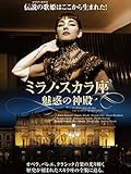 映画『ミラノ・スカラ座 魅惑の神殿』