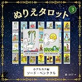 ぬりえタロット ③小アルカナ編（ソード・ペンタクル）
