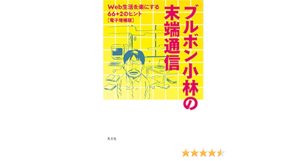 Amazon Co Jp ブルボン小林の末端通信 Web生活を楽にする66 2のヒント 電子増補版 カッパ ブックス Ebook ブルボン 小林 本