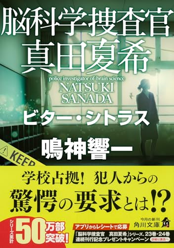 鳴神響一:脳科学捜査官 真田夏希 ビター・シトラス (角川文庫)