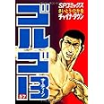 ゴルゴ13 (37) (SPコミックス)