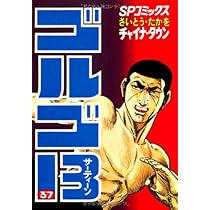 Amazon.co.jp: ゴルゴ13 (39) (SPコミックス) : さいとう たかを