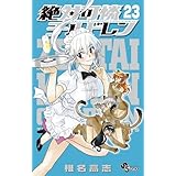絶対可憐チルドレン (23) (少年サンデーコミックス)