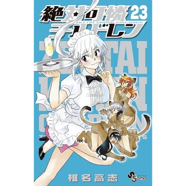 0255 絶対河憐チルドレン全巻 全巻初版】絶対可憐チルドレン 全巻セット