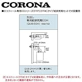 コロナ QU8-EGH 左出し専用給排気筒EGH 1882702 CORONA