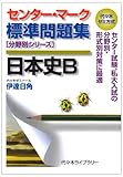 センター・マーク標準問題集日本史B―代々木ゼミ方式