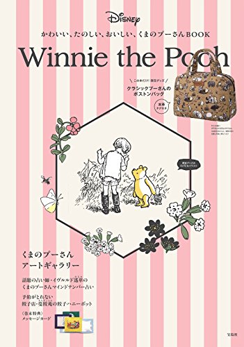 かわいい、たのしい、おいしい、くまのプーさんBOOK 【ボストンバッグ付 かわいい、たのしい、おいしい、くまのプーさんBOOK 【ボストンバッグ付