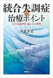 統合失調症の治療ポイント:14の治癒例を通しての理解 統合失調症の治療ポイント:14の治癒例を通しての理解