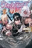 ウォルテニア戦記 IX (HJ NOVELS)