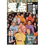 笑点 第2号: 番組公認 (日テレムック)