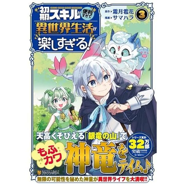 初期スキルが便利すぎて異世界生活が楽しすぎる! (1) (アルファポリス