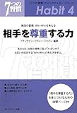 相手を尊重する力―第四の習慣:Win‐Winを考える