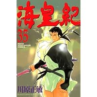 海皇紀(45) (講談社コミックス 月刊少年マガジン) | 川原 正敏 |本