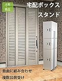 宅配ボックス スタンド 最大5つ荷物受取可 連結可 大型 大容量 メーカー直販 個人宅 戸建て マンション 集合住宅 セイテック 宅配ボックススタンド