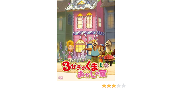 Amazon 3びきのくまとおかしの家 Dvd 映画