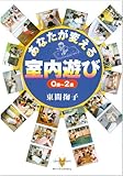 あなたが変える室内遊び 0歳~2歳
