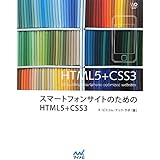スマートフォンサイトのためのHTML5+CSS3 (Web Designing BOOKS)