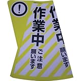 デンデンコウコク カラーコーン用立体表示カバー　作業中　３枚