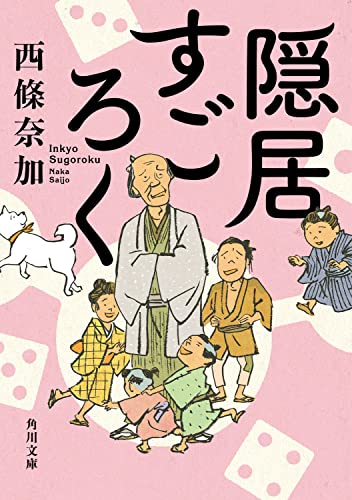 西條奈加:隠居すごろく (角川文庫)
