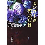 モンローが死んだ日 (新潮文庫)