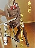 さつき　ろんりぃはーと　２