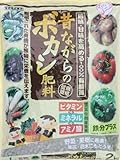 旨味・甘味を高める100%有機質【昔ながらのボカシ肥料】 2kg【肥料】【ガーデニング】