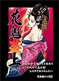花魁炎上 2巻 地獄の中で、あのとき初めてわっちの心に光が射したのでありんした ・ ・ ・
