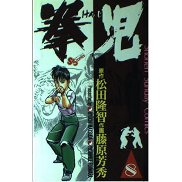 Amazon.co.jp: 拳児 1 (少年サンデーコミックス) : 松田 隆智, 藤原 芳