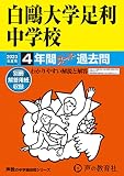 502 白鷗大学足利中学校 2023年度用 4年間スーパー過去問 (声教の中学過去問シリーズ)
