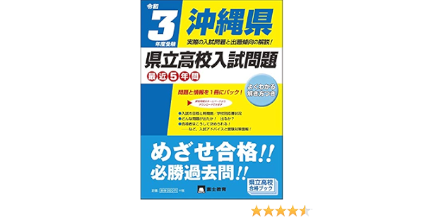 令和3年度受験沖縄県県立高校入試問題 富士教育編集 本 通販 Amazon